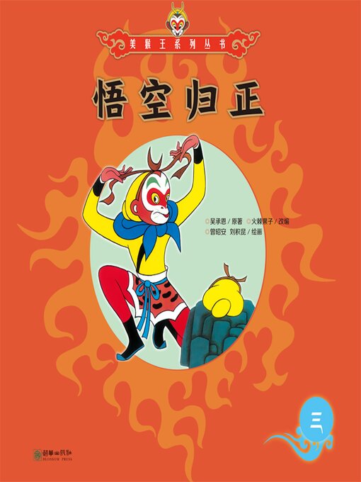 Title details for 悟空归正 by 吴承恩 - Wait list